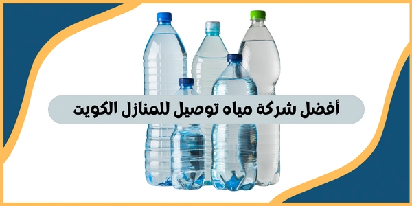 أفضل شركة مياه توصيل للمنازل الكويت