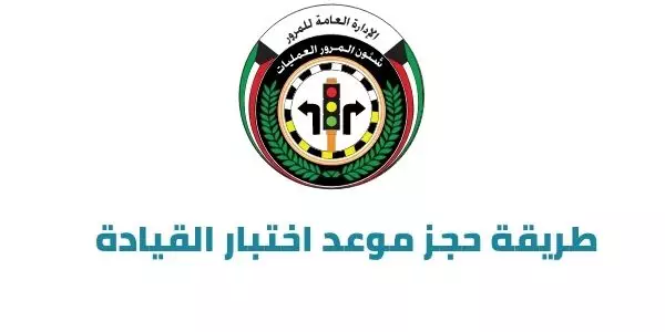 طريقة حجز موعد اختبار القيادة الكويت