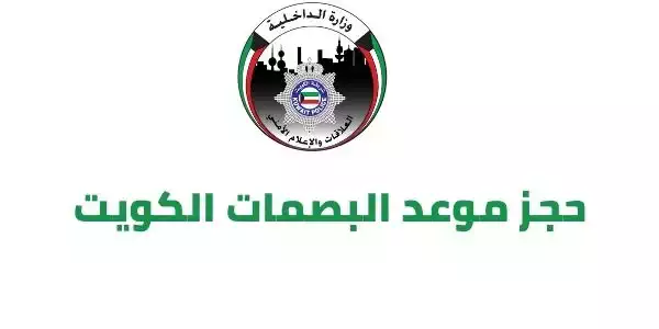 رابط حجز موعد البصمات الكويت