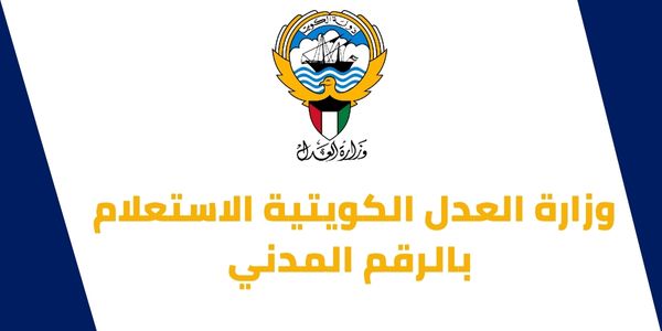 وزارة العدل الكويتية الاستعلام بالرقم المدني