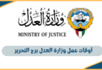 أوقات عمل وزارة العدل برج التحرير