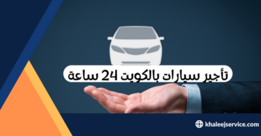 تأجير سيارات بالكويت 24 ساعة