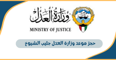 حجز موعد وزارة العدل جليب الشيوخ