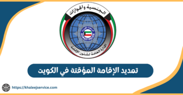 تمديد الإقامة المؤقتة في الكويت