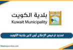 تجديد ترخيص الإعلان أون لاين بلدية الكويت